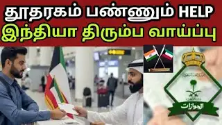 ⚠️ குவைத்தில் Illegal ஆ இருக்கிறீங்களா? | Indian Embassy மூலம் Jail இல்லாமல் India போக Full Process