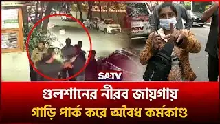 গুলশানের নীরব জায়গায় গাড়ি পার্ক করে অবৈধ কর্মকাণ্ড | Illegal Activities | SATV