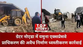 Illegal Construction Demolition: यमुना एक्सप्रेसवे प्राधिकरण की अवैध निर्माण ध्वस्तीकरण कार्रवाई