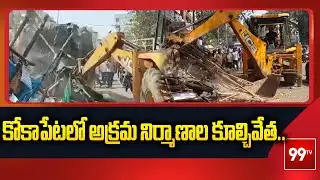 కోకాపేటలో అక్రమ నిర్మాణాల కూల్చివేత..  Illegal Constructions Demolition In Kokapet | 99TV