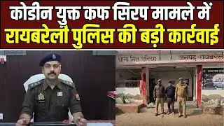 Illegal Drug Trade Raid : रायबरेली में कोडीन कफ सिरप पर बड़ी कार्रवाई, मेडिकल स्टोर संचालक गिरफ्तार