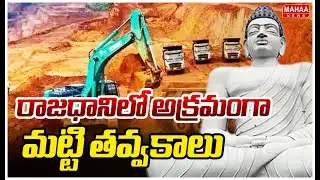 Illegal Excavation of Soil in Capital Area: రాజధానిలో అక్రమంగా మట్టి తవ్వకాలు | Mahaa News