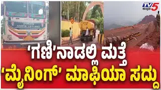 Illegal Mining And Ore Transportation Again in Ballari | ‘ಗಣಿ’ನಾಡಲ್ಲಿ ಮತ್ತೆ ‘ಮೈನಿಂಗ್’ ಮಾಫಿಯಾ ಸದ್ದು