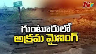 గుంటూరును కుదిపేస్తున్న అక్రమ మైనింగ్ | Illegal Mining in Guntur District | Ntv