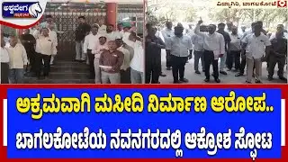 ಅಕ್ರಮವಾಗಿ ಮಸೀದಿ ನಿರ್ಮಾಣ ಆರೋಪ.. ಬಾಗಲಕೋಟೆಯ ನವನಗರದಲ್ಲಿ ಆಕ್ರೋಶ ಸ್ಫೋಟ | Illegal Mosque Construction