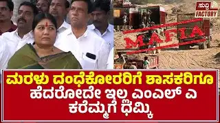 Illegal Sand Mafia at Raichur| ಮರಳು ದಂಧೆಕೋರರಿಂದ ಕಾಪಾಡಿ ಕರೆಮ್ಮ ಮನವಿ | Suddi Factory