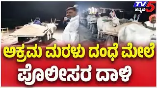 Illegal Sand Mining In Ballari | ಅಕ್ರಮ ಮರಳು ದಂಧೆ ಮೇಲೆ ಪೊಲೀಸರ ದಾಳಿ | TV5 Kannada