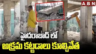 హైదరాబాద్ లో అక్రమ కట్టడాలు కూల్చివేత | Illegal structures demolished in Hyderabad | ABN