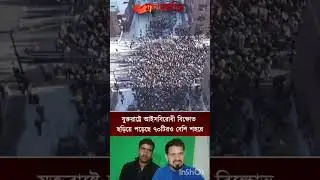 যুক্তরাষ্ট্রে আইস বিরোধী বিক্ষোভ |Im Hoque #viral #trending #news #shorts
