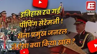IMA Passing Out Parade में इतिहास रच गया, थलसेना प्रमुख का अंदाज़ वायरल | BE News