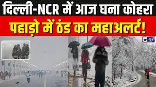 IMD Weather Alert: दिल्ली-NCR में आज घना कोहरा... पहाड़ो में ठंड का महाअलर्ट! | Coldwave Alert