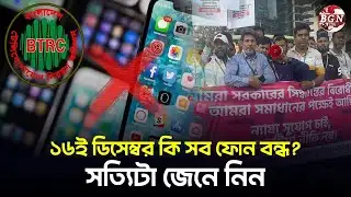 IMEI ক্লোন ফোন শেষ! ১৬ ডিসেম্বর থেকে কঠোর সিদ্ধান্ত | BTRC Official Update l BGN TV 24
