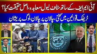 IMF Staff-Level Agreement Explained | Rising Traffic Fines & Public Concerns in Pakistan