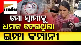 ମୋ ସ୍ୱାମୀକୁ ଧମକ ଦେଉଥିଲା ଇମ୍ଫା କମ୍ପାନୀ || IMFA COMPANY ll FOCUS PLUS ||
