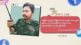 IMNA Talk || နာဲဂံင်သ္ကာ (ညးမၞုံအခေါင်ဟီုဂး NMSP-AD)