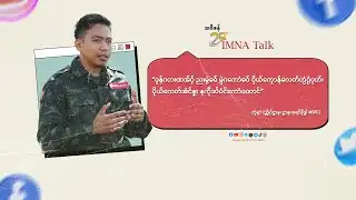 IMNA Talk || “ပၠန်ဂတးဏအ်ဂှ် ပိုယ်ကေတ်အံင်ဇၞး နကဵုဒပ်ပံင်ကောံဏောင်”