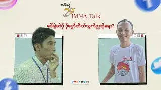IMNA Talk || ပေါဲရုဲမာဲဂှ် ဒှ်ပၞော်တိတ်သွက်ညးဂှ်ရော?