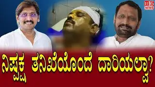 Impartial Investigation: ನಿಷ್ಪಕ್ಷ ತನಿಖೆಯೊಂದೆ ದಾರಿಯಲ್ವಾ ? Demand for Truth & Justice | Karnataka News
