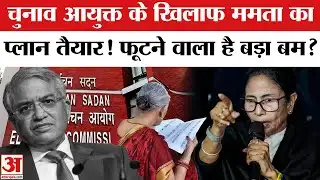 Impeachment Motion Against CEC Gyanesh Kumar: CEC के खिलाफ महाभियोग की तैयारी में CM Mamata?