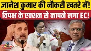 Impeachment on CEC Gyanesh Kumar: ममता बनर्जी और विपक्षी दलों का ज्ञानेश कुमार के खिलाफ बड़ा प्लान