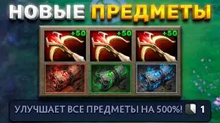 IMPROVES EVERYTHING! NEW ITEMS IN DOTA 2 (Dota Infinity)