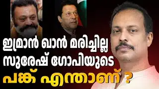 ഇമ്രാൻഖാൻ സംഭവിച്ചത് | imran khan | ABC CHAT
