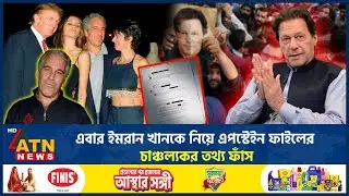 এবার ইমরান খানকে নিয়ে এপস্টেইন ফাইলের চাঞ্চল্যকর তথ্য ফাঁস | Imran Khan | Epstein files | ATN News