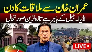 Imran Khan Meeting Day: Latest Situation Outside Adiala Jail