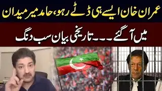 Imran Khan, Stand Firm | Hamid Mir Also Steps In | A Historic Statement   Release | PTI |PUBLIC NEWS