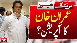 Imran Khan Undergoes Surgery? Shocking Details Revealed || Breaking ABNNEWS