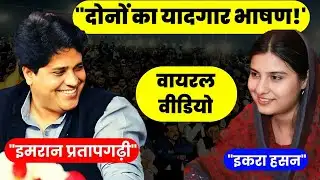 IMRAN PARTAPGARHI + IQRA HASAN का सबसे Powerful वीडियो | आज़ादी की बात