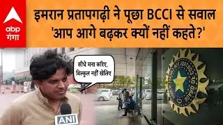 Imran Pratapgarhi ने पूछा BCCI से सवाल 