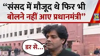 Imran Pratapgarhi का PM Modi पर सीधा हमला बोले-“संसद में मौजूद थे फिर भी बोलने नहीं आए प्रधानमंत्री”