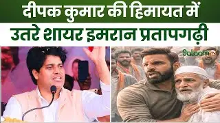 Imran Pratapgarhi : उत्तराखंड के दीपक कुमार की हिमायत में शायर इमरान प्रतापगढ़ी