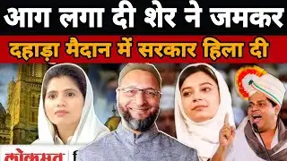 आग लगा दी शेर ने||Imran Pratapgarhi ka naya bhashan. 