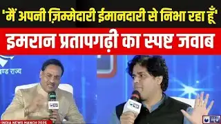 Imran Pratapgarhi On India News Manch: राजनीतिक सवालों पर इमरान प्रतापगढ़ी का स्पष्ट रुख