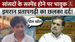 Imran Pratapgarhi on MP Suspension: सांसदों के सस्पेंड होने पर भावुक इमरान प्रतापगढ़ी का छलका दर्द!
