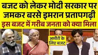 बजट को लेकर मोदी सरकार पर बरसे Imran Pratapgarhi || Parliament Heated Debate | Budget 2026