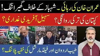 بریکنگ نیوز! عمران خان کی رہائی، شہباز شریف کے خلاف گھیرا تنگ—ترکی روانگی کی خبر | Imran Riaz Khan