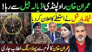 عمران خان اڈیالہ جیل سے رہا! فیلڈ مارشل استعفی! عمران خان کا قوم سے پہلا دبنگ خطاب | Imran Riaz Khan