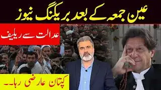 ریکنگ نیوز: عین جمعہ کے بعد بڑی خبر! کپتان عارضی رہا | عدالت سے فوری ریلیف Imran Riaz Khan