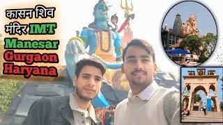 कासन शिव मंदिर 🙏🚩 || IMT Manesar || Gurgaon Haryana #kasanshivmandirmanesar