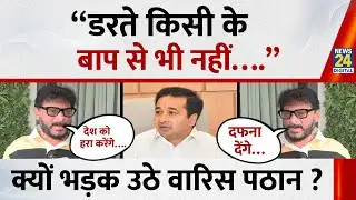 Imtiaz Jaleel के बयान पर Nitesh Rane का जवाब, भड़क उठे Waris Pathan सुनिए क्या बोले ?