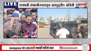 Imtiaz Jaleel Car Attacked | इम्तियाज जलील यांच्या भेटीनंतर Asaduddin Owaisi यांची मोठी प्रतिक्रिया