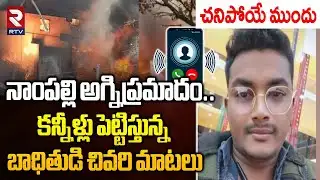 కన్నీళ్లు పెట్టిస్తున్న బాధితుడి చివరి మాటలు.. | Imtiaz Last Words | Nampally Fire Accident | RTV