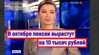 In Russia in October Pensions Will Increase by 10 Thousand Rubles
