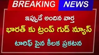 భారత్ కు  ట్రంపు గుడ్ న్యూస్.....??!! టారిపైన కీలక ప్రకటన....?!! In Telugu || TS Latest News 