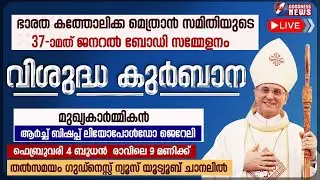 വിശുദ്ധ കുർബാന|INAUGURAL HOLY MASS|37 TH CBCI GENERAL BODY MEETING|MAR ANDREWS THAZATH|GOODNESS NEWS