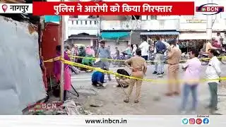नागपुर में बेटे ने पैसे को लेकर पिता की हत्या की  | Inbcn News |
