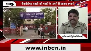 नौकरीपेशा युवती को शादी के सपने दिखाकर दुष्कर्म | INBCN NEWS |